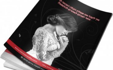 המדריך “איך לקבל את שמלת הכלה הנכונה לך ביותר אשר תגרום לאחרים להתפעל?”